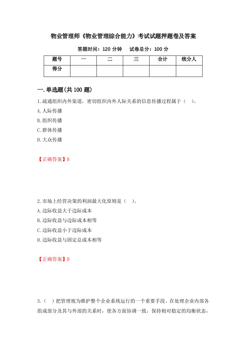 物业管理师物业管理综合能力考试试题押题卷及答案第49套