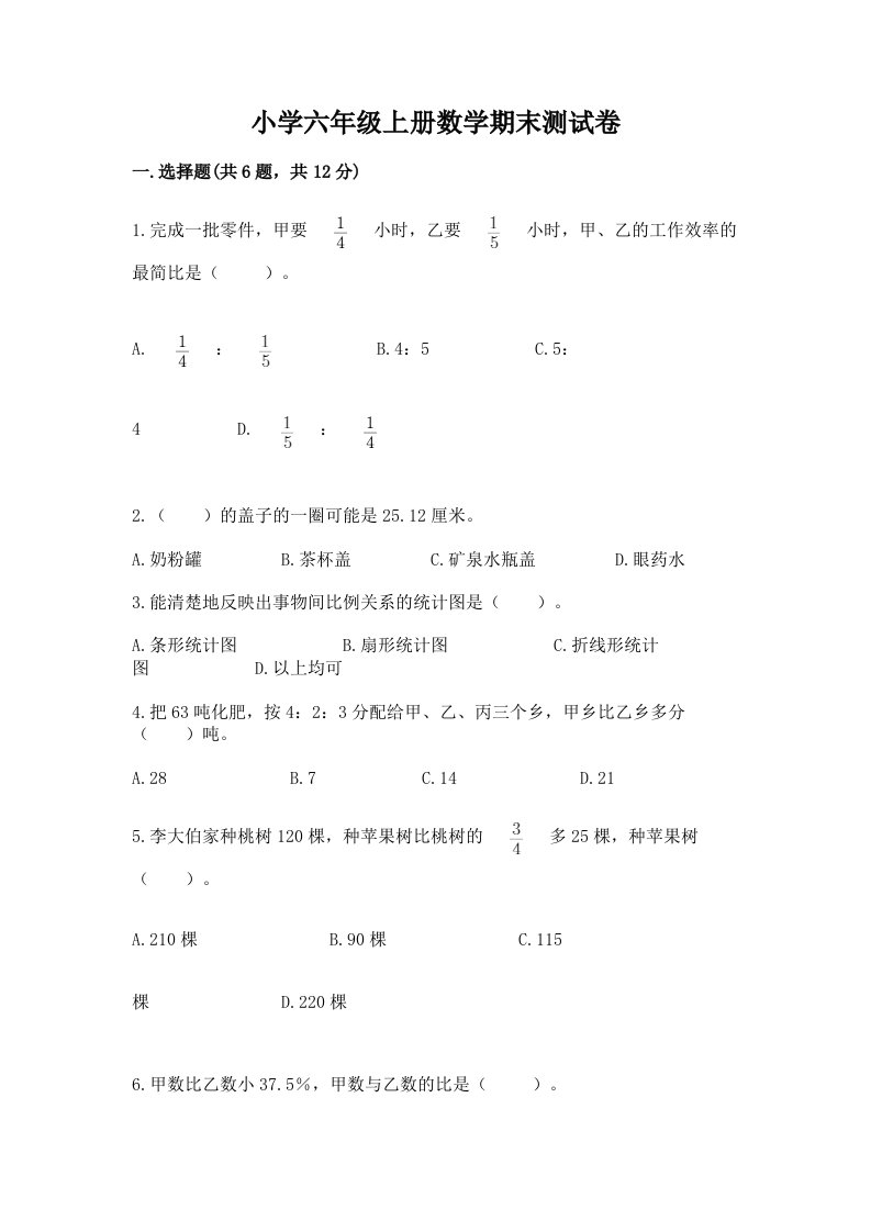 小学六年级上册数学期末测试卷【考点梳理】