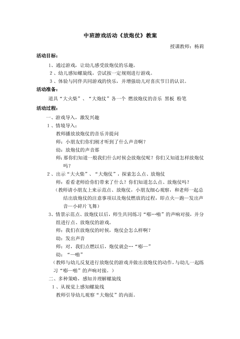 (完整word版)中班游戏活动《放炮仗》教案及反思