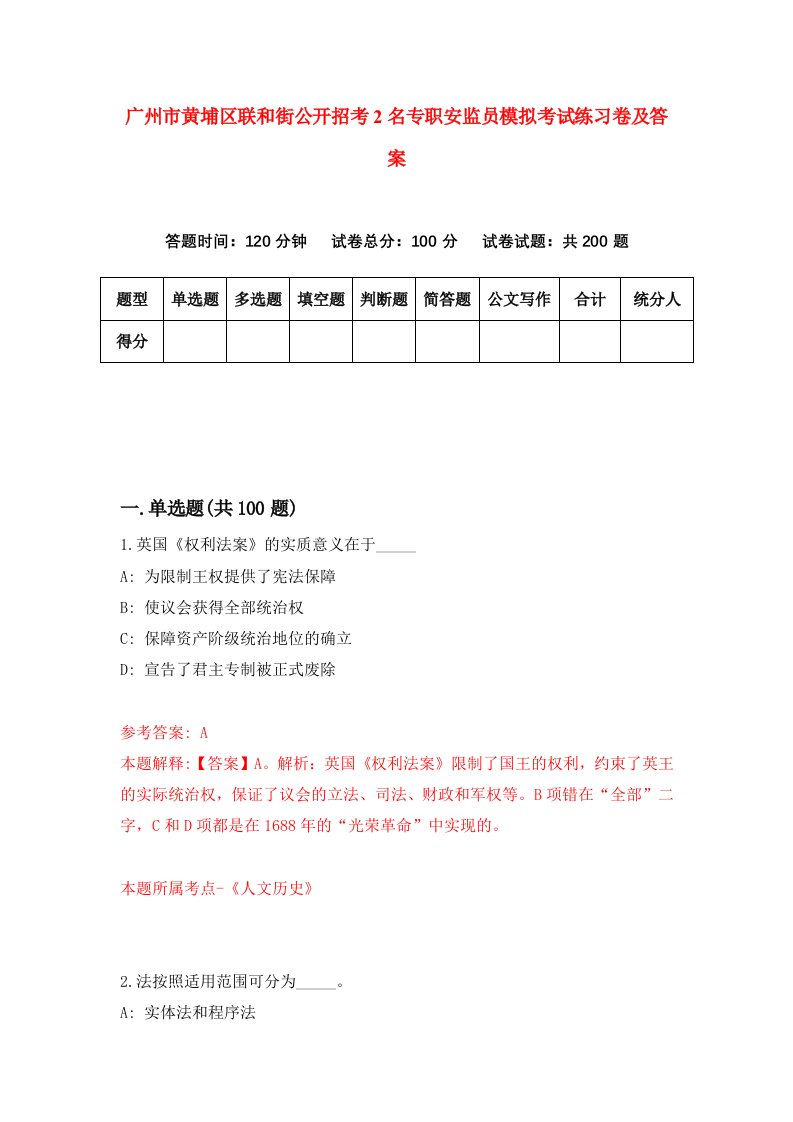 广州市黄埔区联和街公开招考2名专职安监员模拟考试练习卷及答案第6套