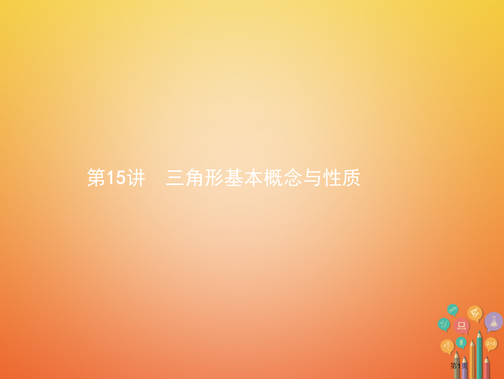 中考数学总复习图形初步与三角形15三角形的基本概念与性质省公开课一等奖百校联赛赛课微课获奖PPT课件