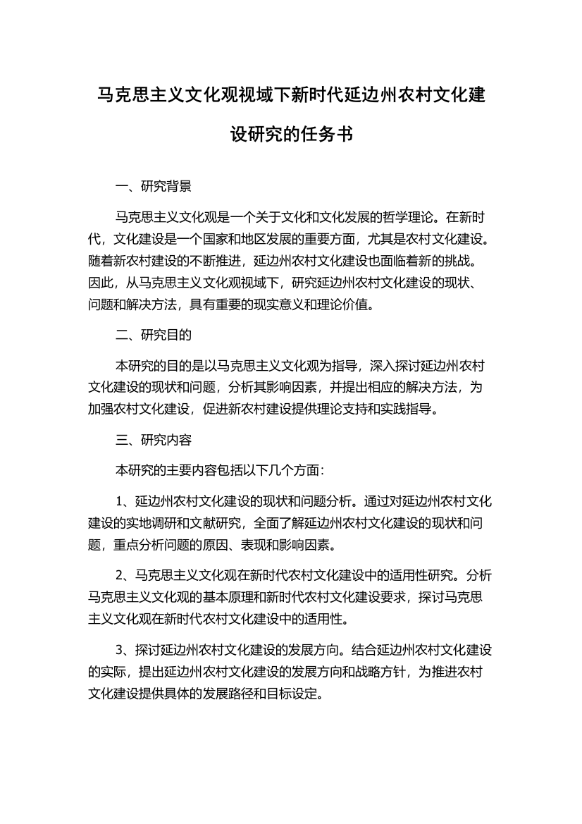 马克思主义文化观视域下新时代延边州农村文化建设研究的任务书