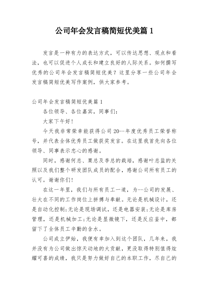 公司年会发言稿简短优美篇1