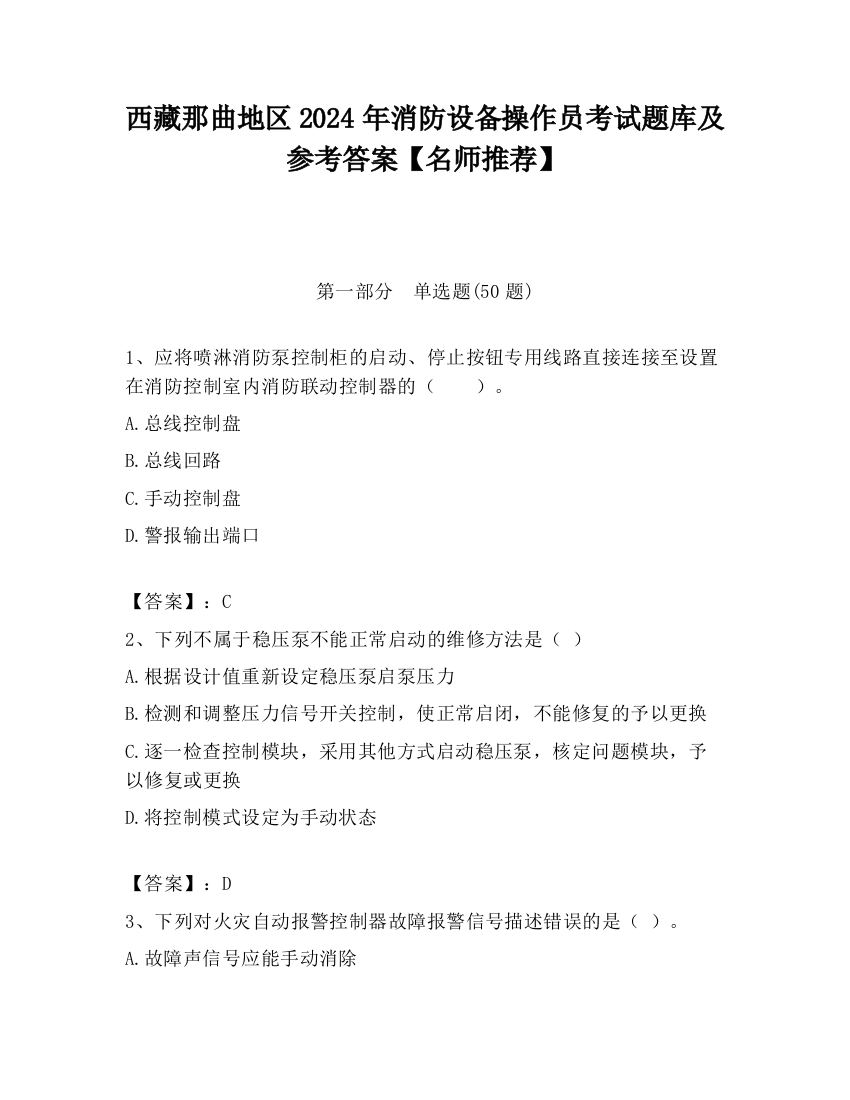 西藏那曲地区2024年消防设备操作员考试题库及参考答案【名师推荐】