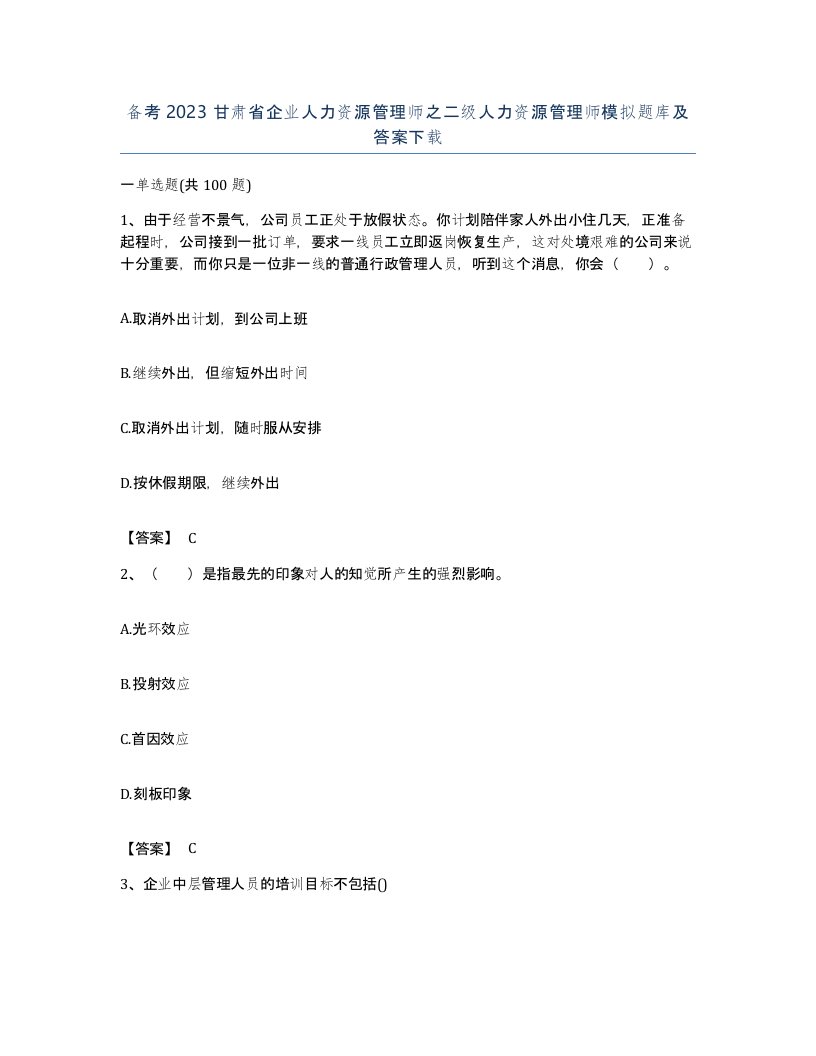 备考2023甘肃省企业人力资源管理师之二级人力资源管理师模拟题库及答案