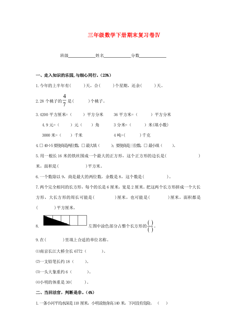 三年级数学下学期期末复习卷Ⅳ（无答案）