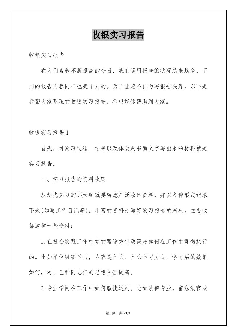 收银实习报告例文