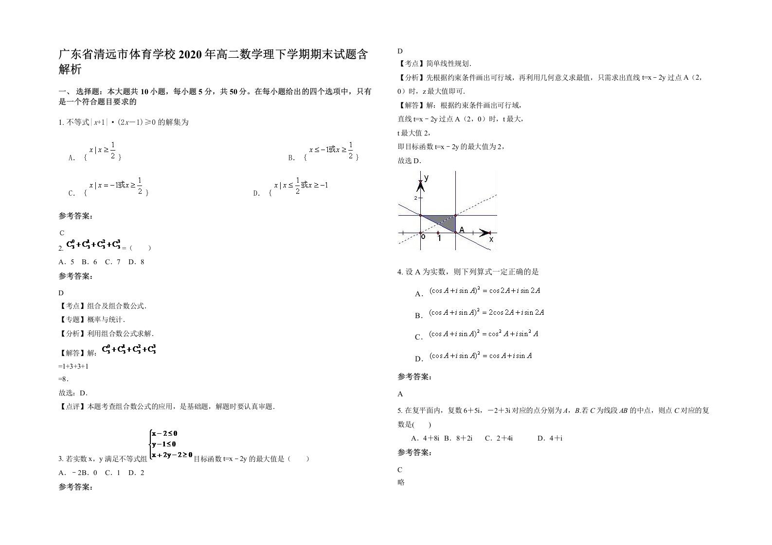 广东省清远市体育学校2020年高二数学理下学期期末试题含解析