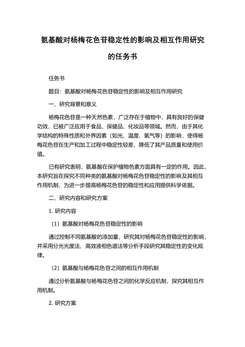 氨基酸对杨梅花色苷稳定性的影响及相互作用研究的任务书