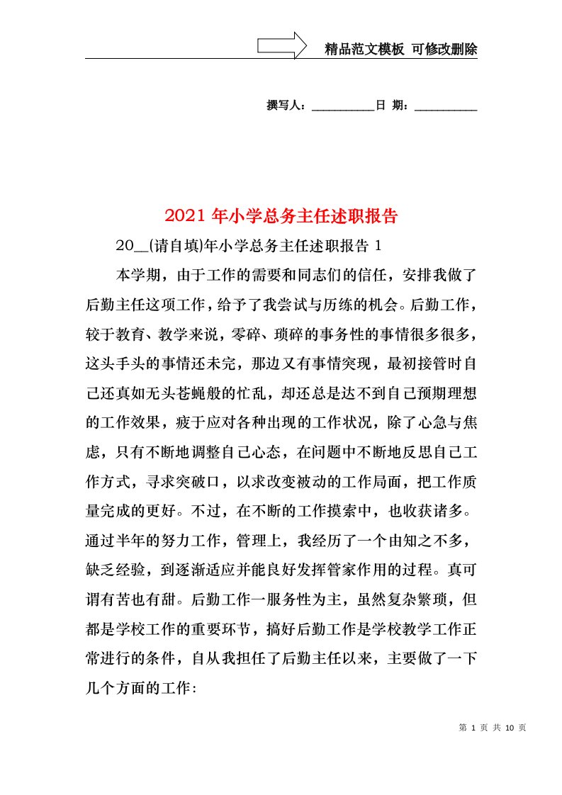 2022年小学总务主任述职报告