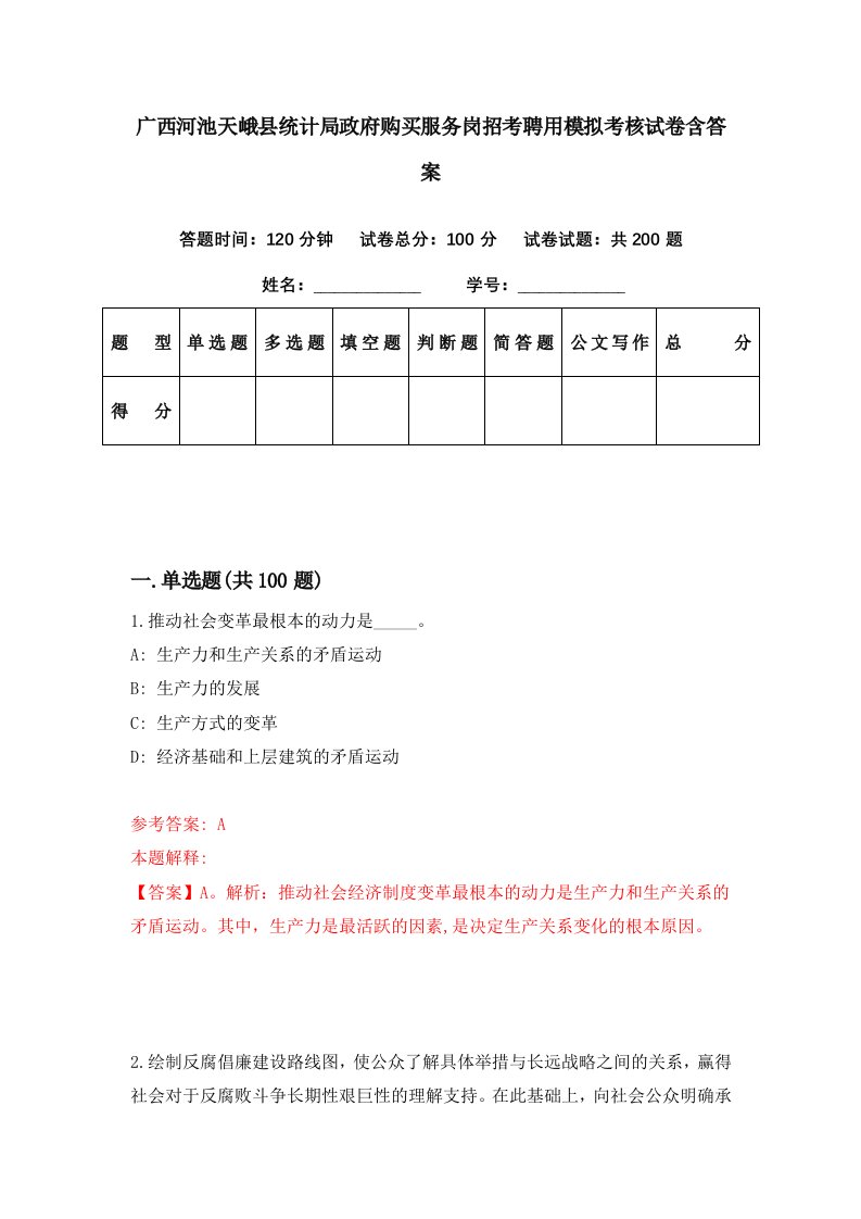 广西河池天峨县统计局政府购买服务岗招考聘用模拟考核试卷含答案9