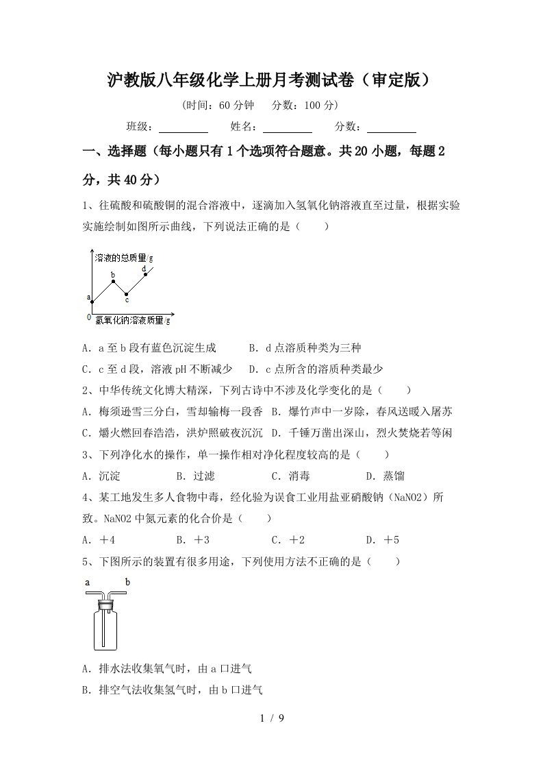 沪教版八年级化学上册月考测试卷审定版