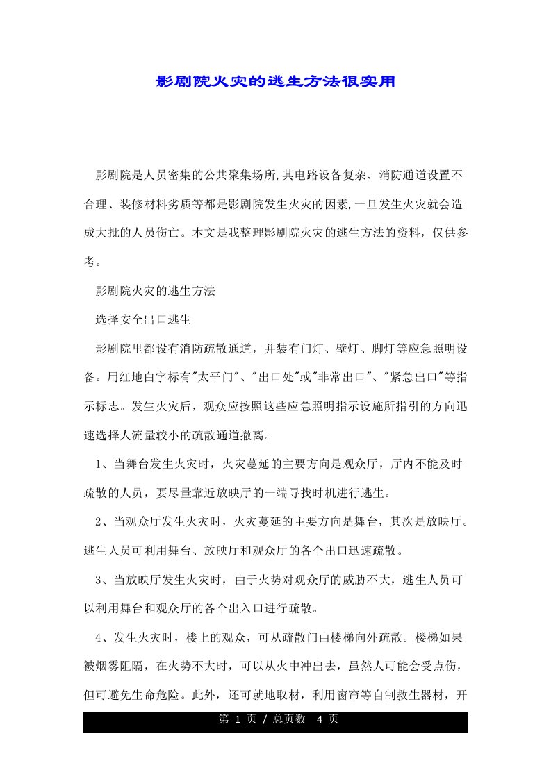 影剧院火灾的逃生方法很实用