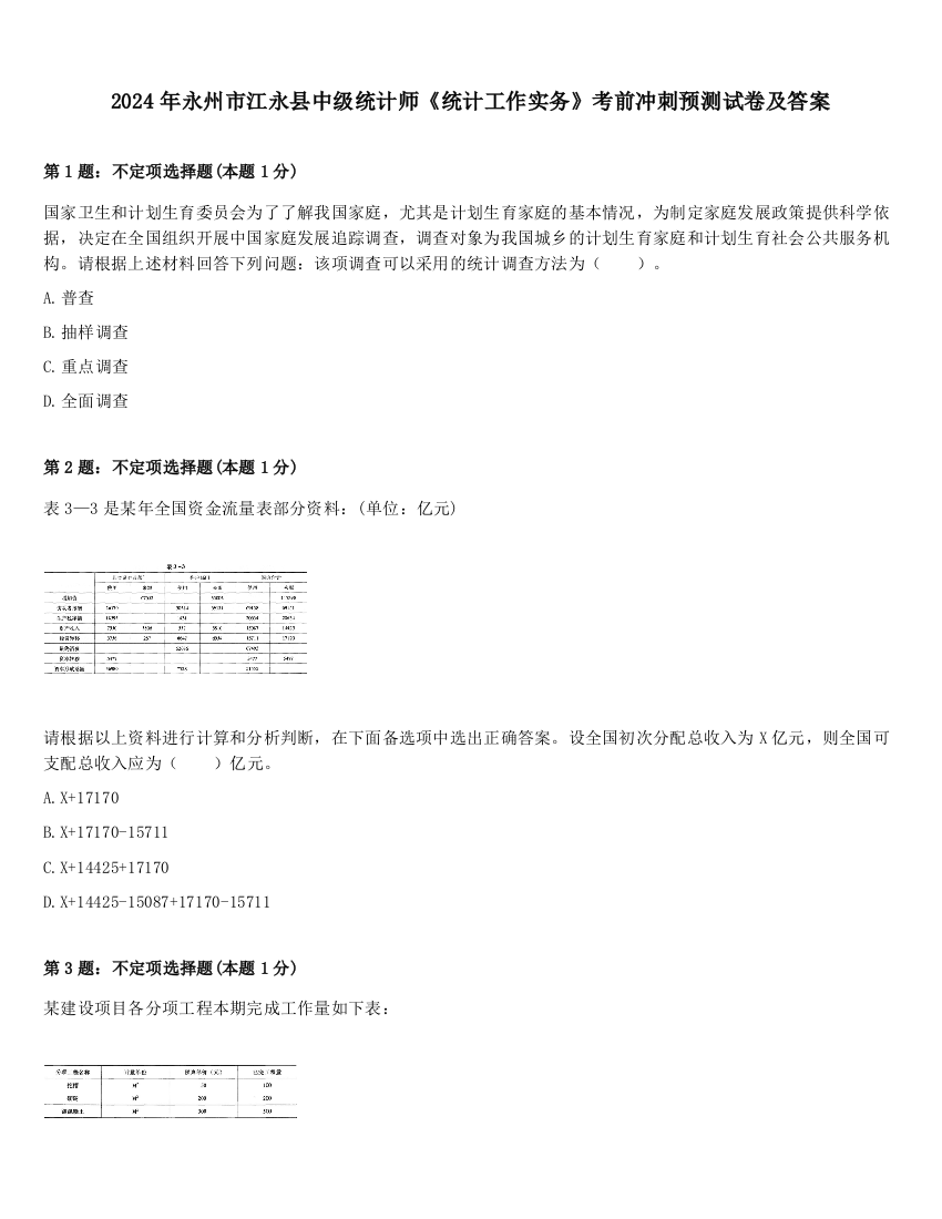 2024年永州市江永县中级统计师《统计工作实务》考前冲刺预测试卷及答案