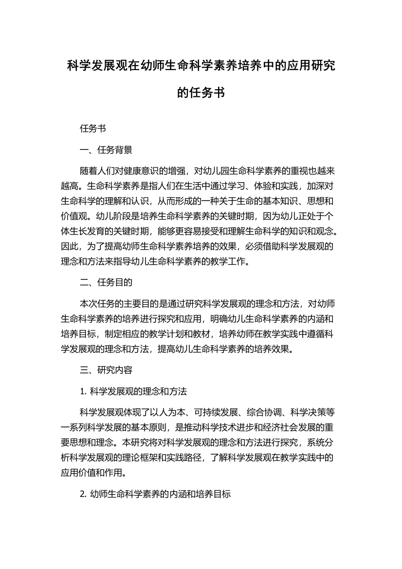 科学发展观在幼师生命科学素养培养中的应用研究的任务书