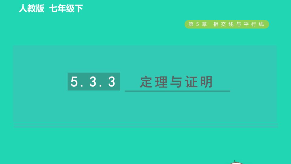 2022春七年级数学下册第五章相交线与平行线5.3平行线的性质5.3.3定理与证明习题课件新版新人教版