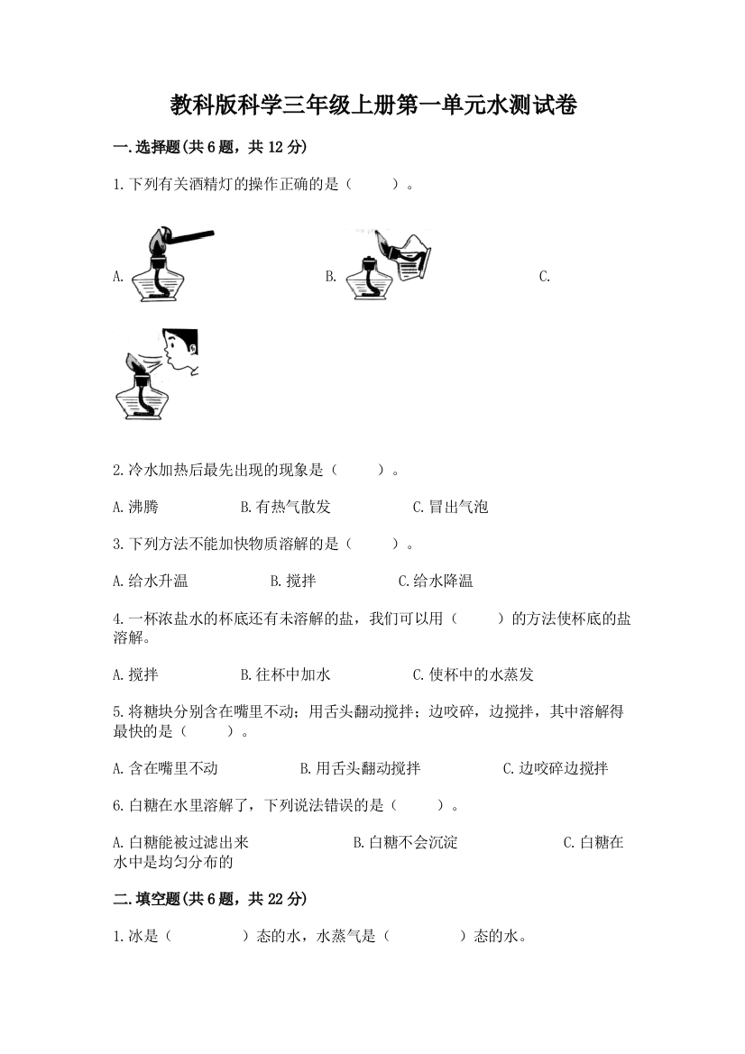 教科版科学三年级上册第一单元水测试卷附完整答案【网校专用】