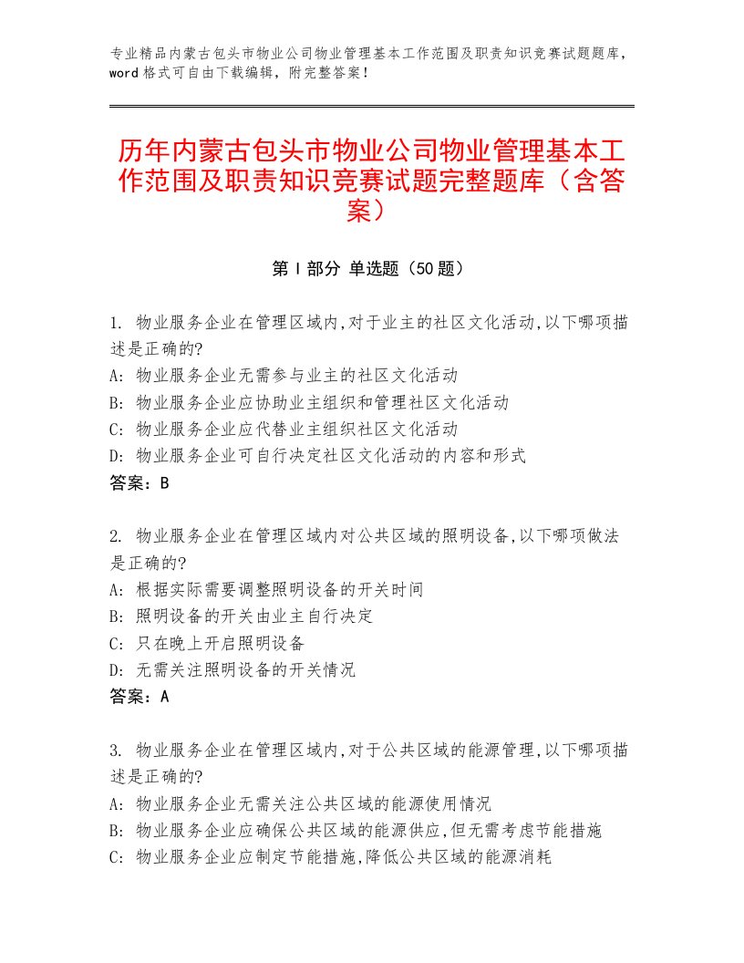 历年内蒙古包头市物业公司物业管理基本工作范围及职责知识竞赛试题完整题库（含答案）