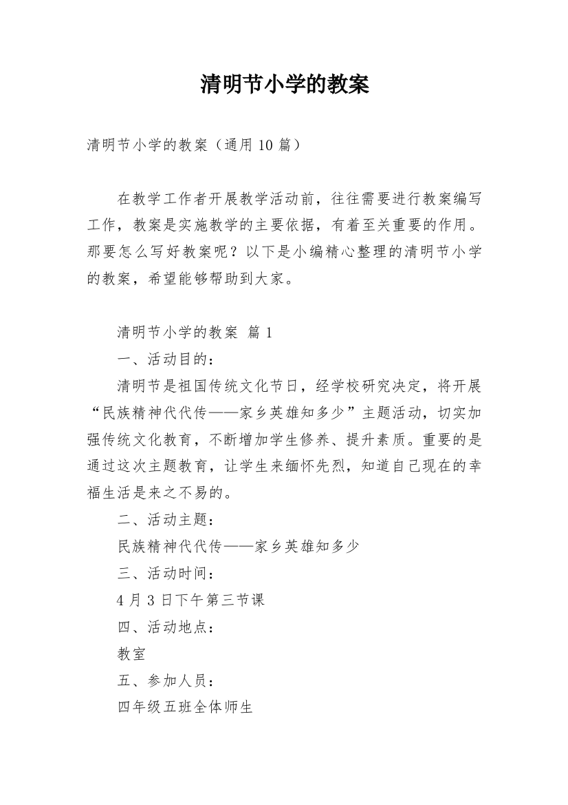 清明节小学的教案