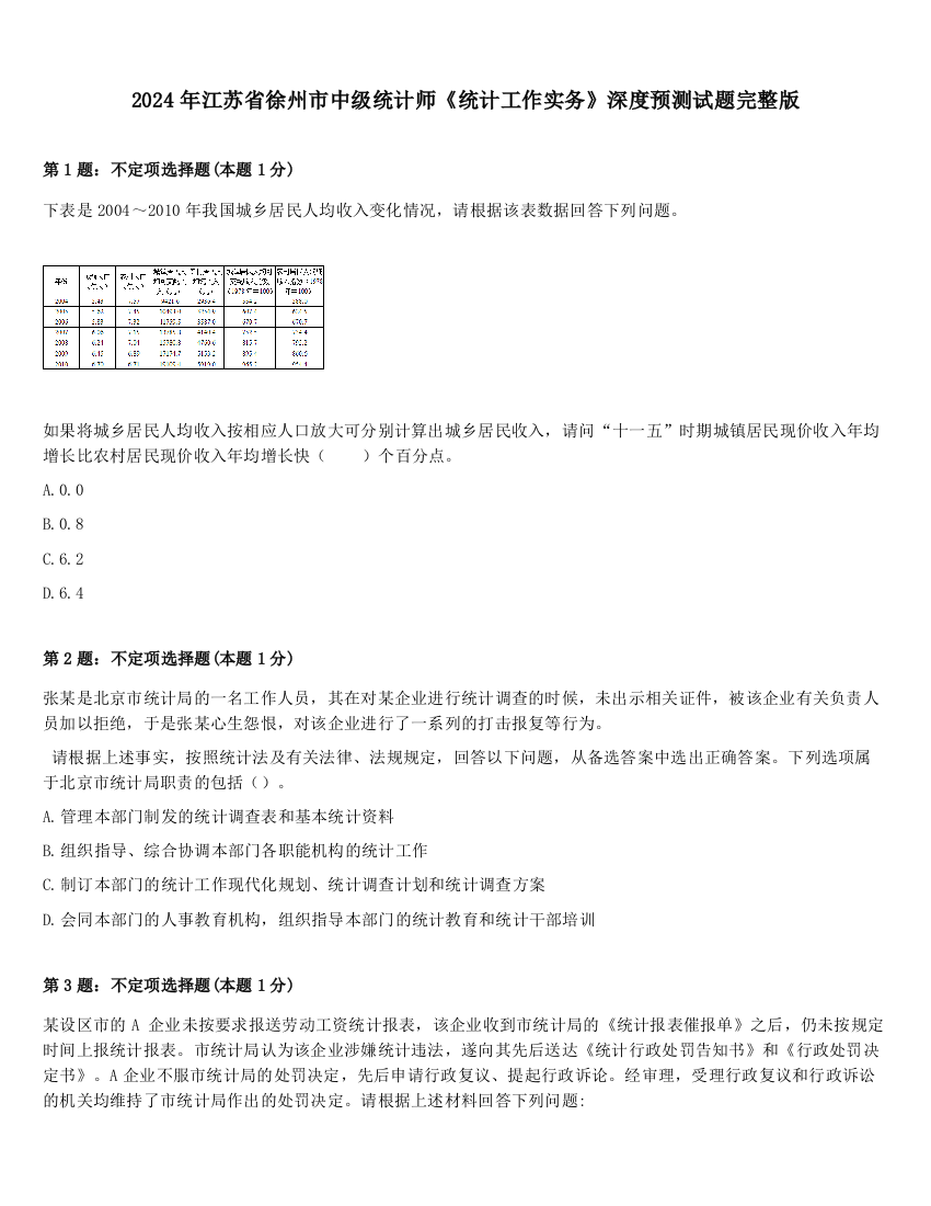 2024年江苏省徐州市中级统计师《统计工作实务》深度预测试题完整版