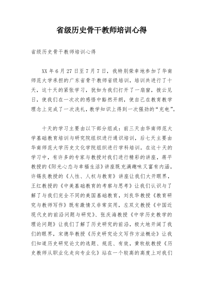 省级历史骨干教师培训心得_1