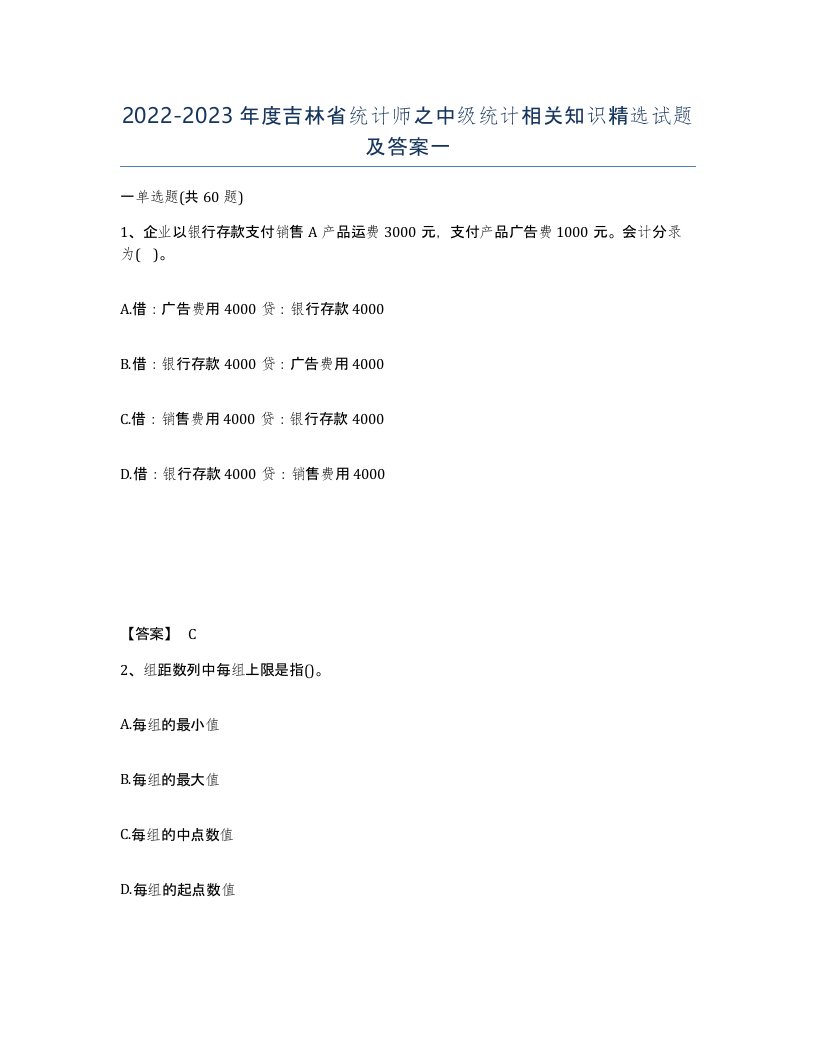 2022-2023年度吉林省统计师之中级统计相关知识试题及答案一