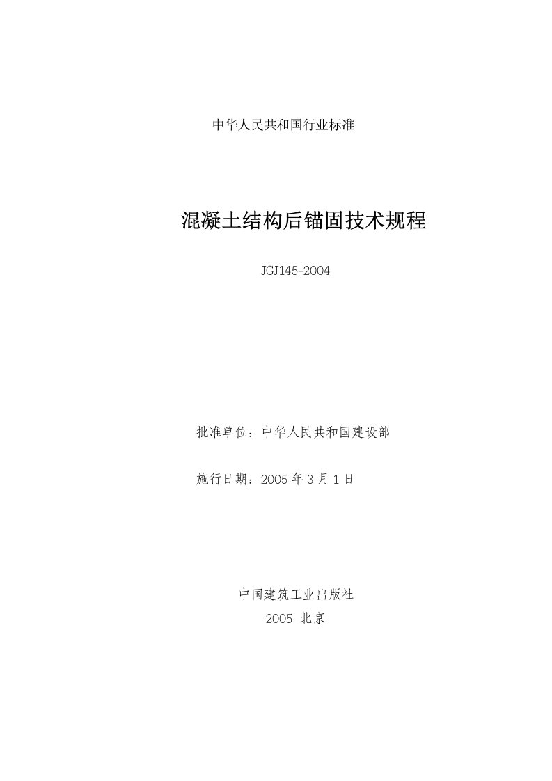 《溷凝土结构后锚固技术规程》JGJ145-2004J407-2005