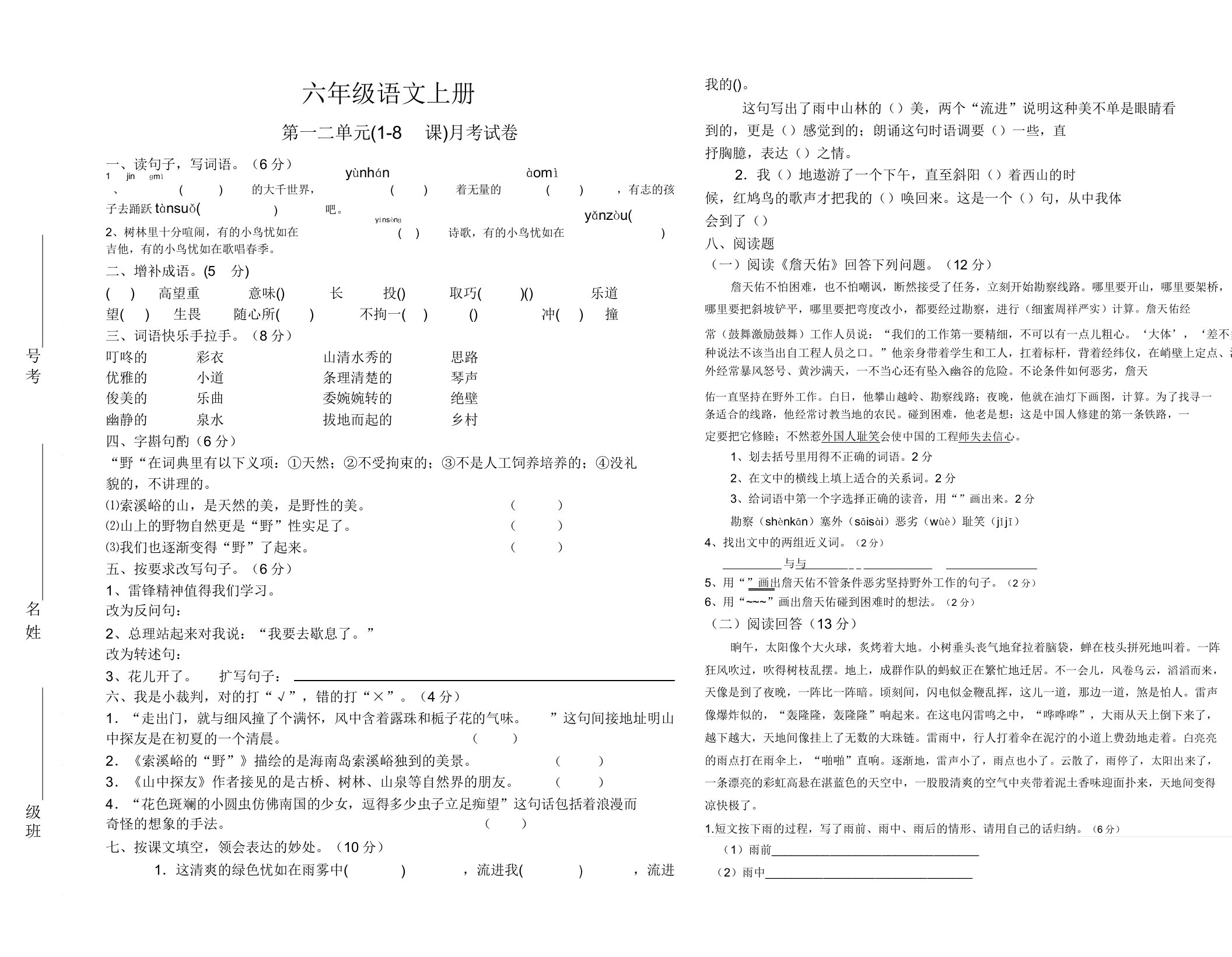 小学六年级语文第一二单元(1-8课)月考试卷