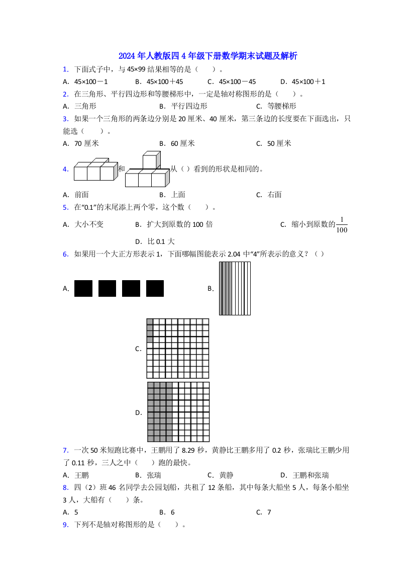 2024年人教版四4年级下册数学期末试题及解析