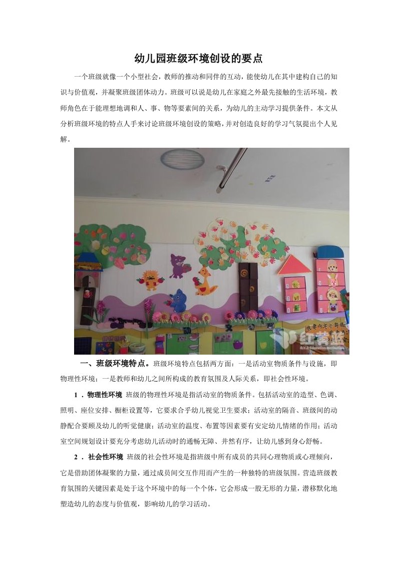 幼儿园班级环境创设的几个要点