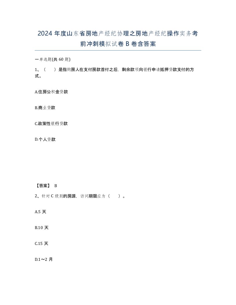 2024年度山东省房地产经纪协理之房地产经纪操作实务考前冲刺模拟试卷B卷含答案