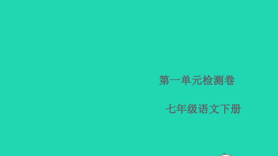 七年级语文下册第一单元检测卷作业课件新人教版