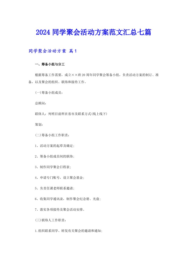 【精选】2024同学聚会活动方案范文汇总七篇