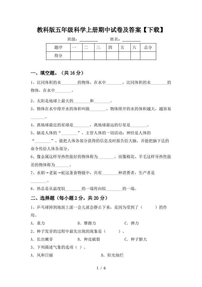 教科版五年级科学上册期中试卷及答案下载