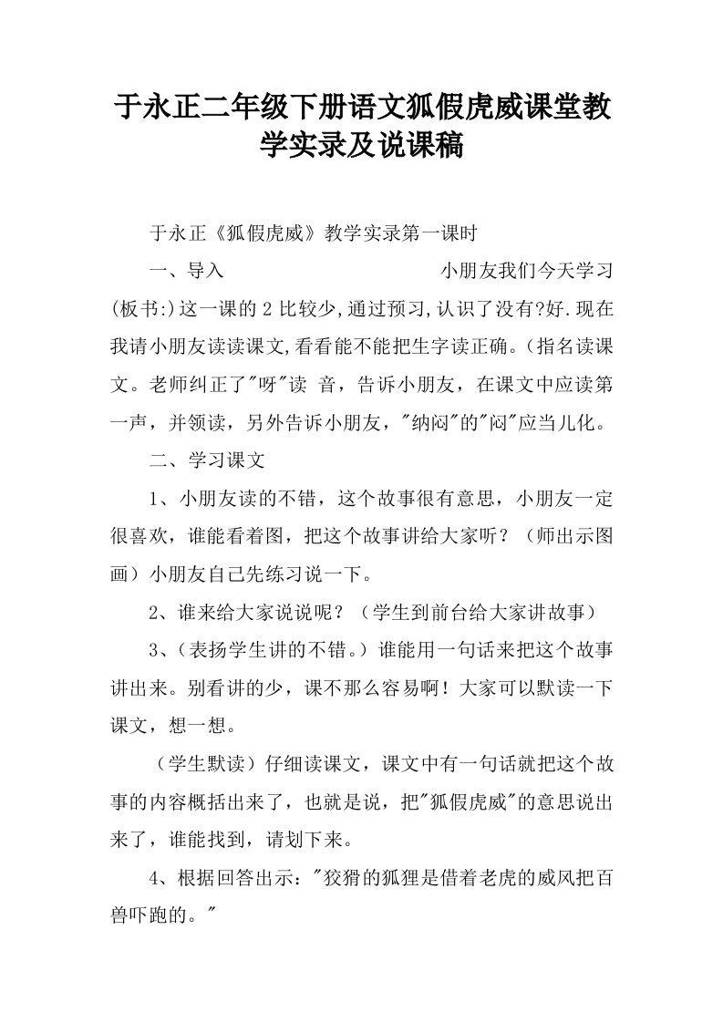 于永正二年级下册语文狐假虎威课堂教学实录及说课稿