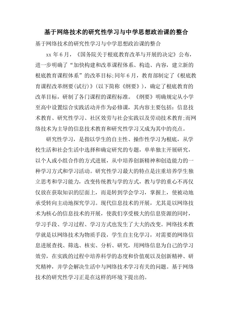 基于网络技术的研究性学习与中学思想政治课的整合