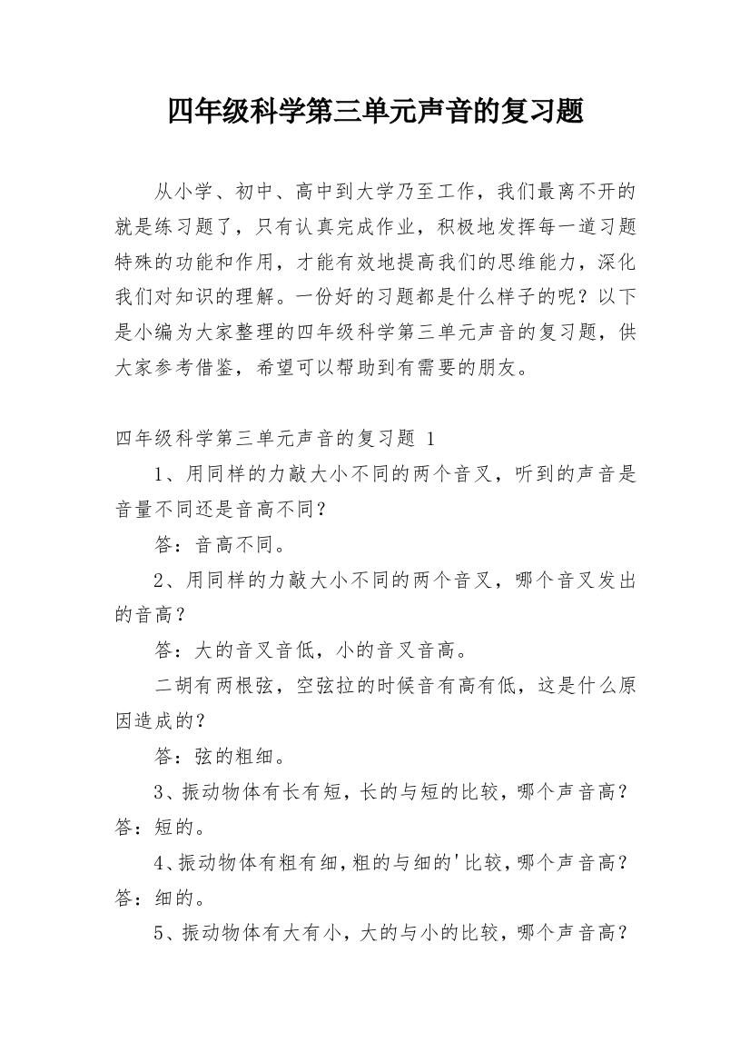 四年级科学第三单元声音的复习题