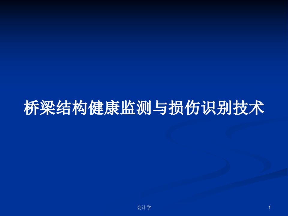 桥梁结构健康监测与损伤识别技术PPT学习教案