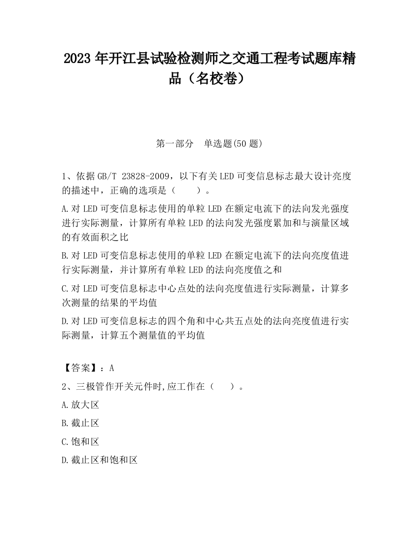 2023年开江县试验检测师之交通工程考试题库精品（名校卷）