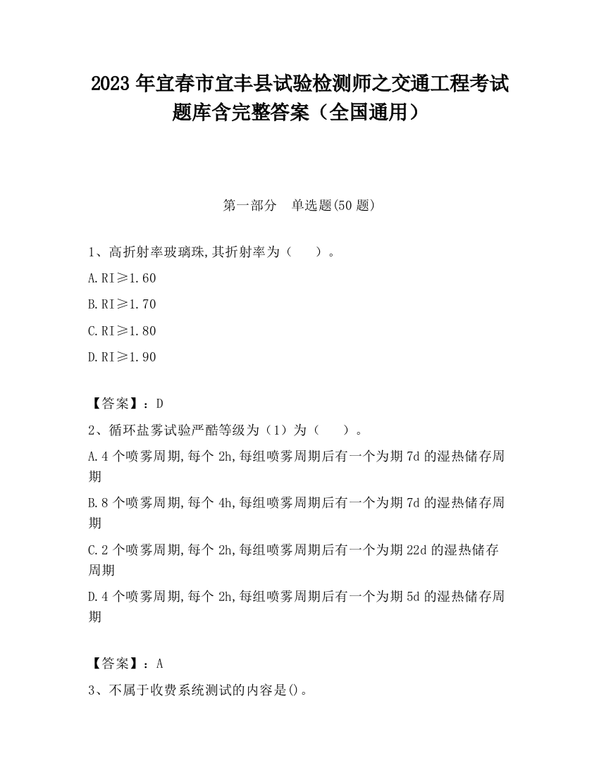 2023年宜春市宜丰县试验检测师之交通工程考试题库含完整答案（全国通用）