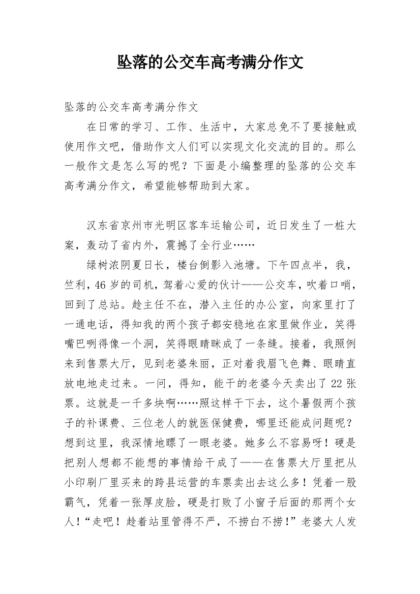 坠落的公交车高考满分作文