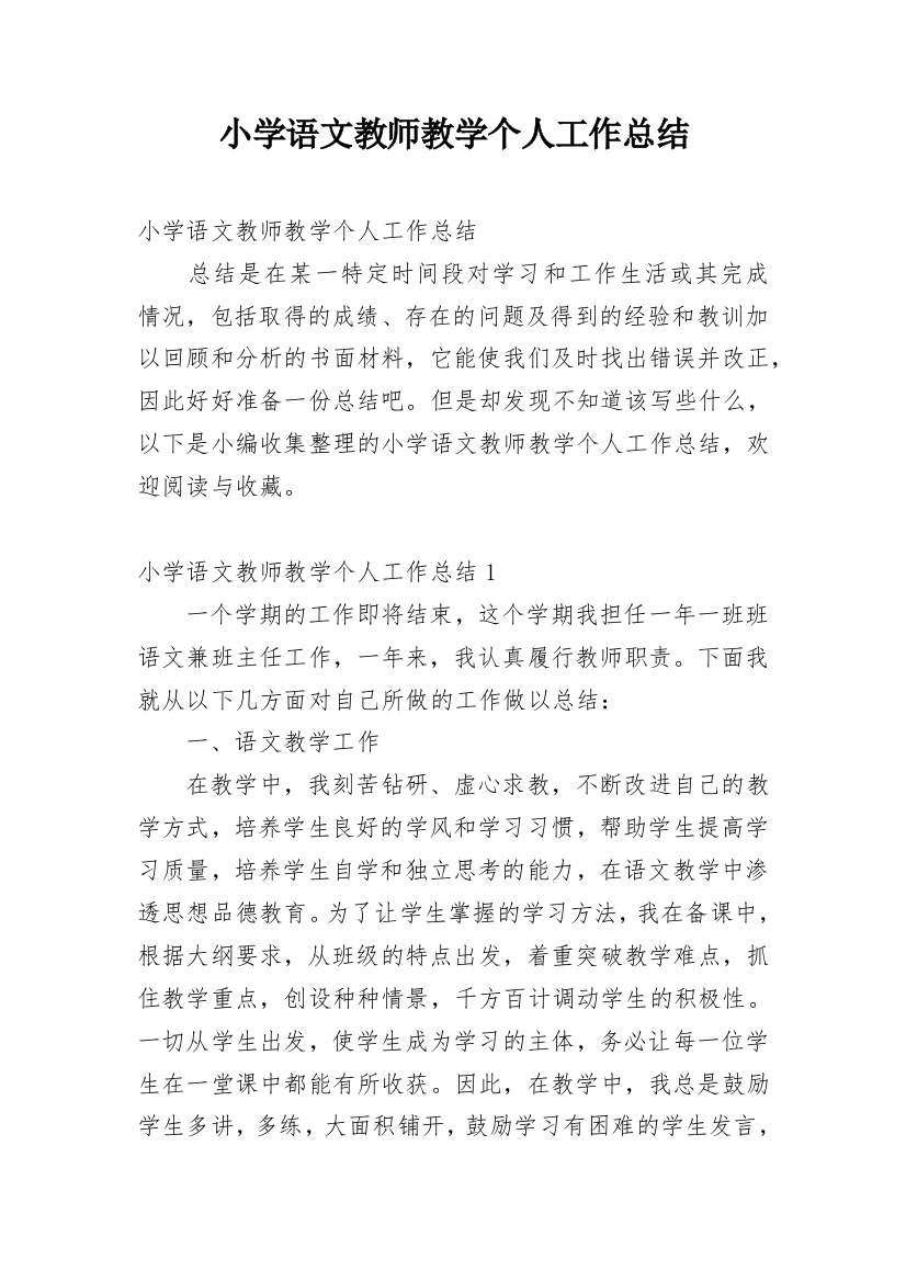 小学语文教师教学个人工作总结_3