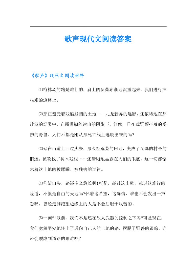 歌声现代文阅读答案