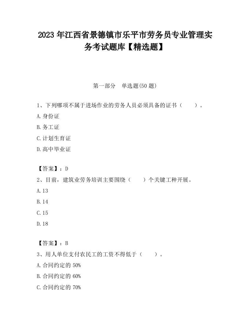 2023年江西省景德镇市乐平市劳务员专业管理实务考试题库【精选题】