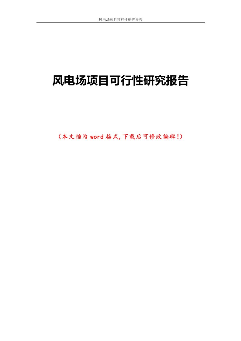 风电场项目可行性研究报告