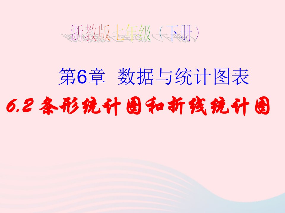 2022七年级数学下册第6章数据和统计图表6.3条形统计图和折线统计图教学课件新版浙教版