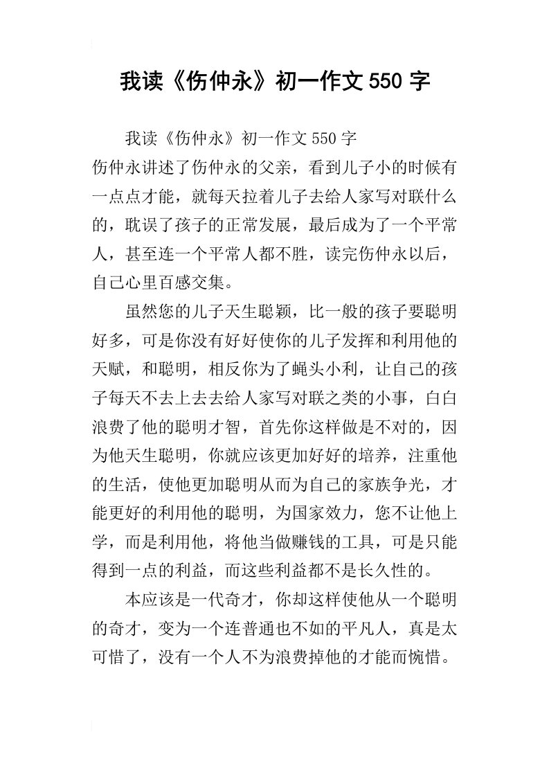 我读伤仲永初一作文550字