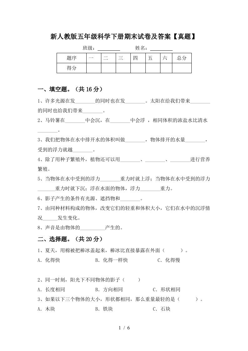 新人教版五年级科学下册期末试卷及答案真题