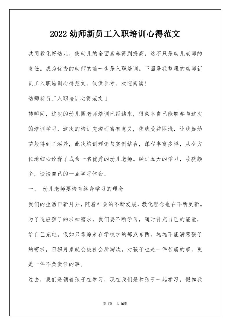 2022幼师新员工入职培训心得范文