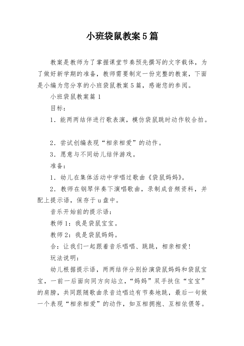 小班袋鼠教案5篇